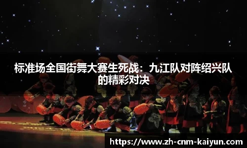 标准场全国街舞大赛生死战：九江队对阵绍兴队的精彩对决