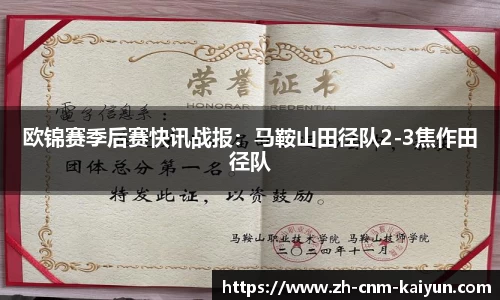 欧锦赛季后赛快讯战报：马鞍山田径队2-3焦作田径队