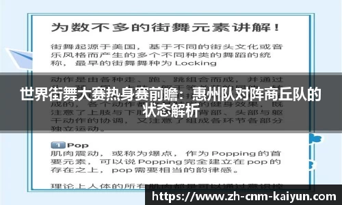 世界街舞大赛热身赛前瞻：惠州队对阵商丘队的状态解析