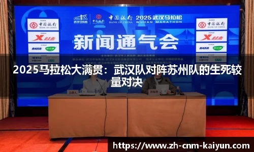 2025马拉松大满贯：武汉队对阵苏州队的生死较量对决