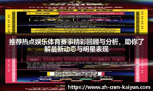 推荐热点娱乐体育赛事精彩回顾与分析，助你了解最新动态与明星表现