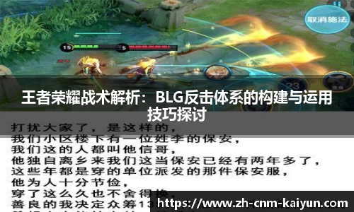 王者荣耀战术解析：BLG反击体系的构建与运用技巧探讨