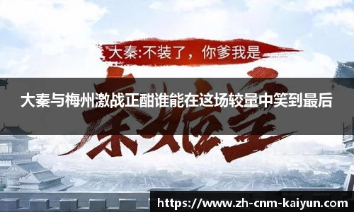 大秦与梅州激战正酣谁能在这场较量中笑到最后