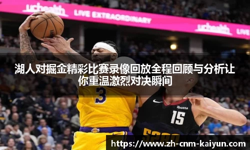 湖人对掘金精彩比赛录像回放全程回顾与分析让你重温激烈对决瞬间